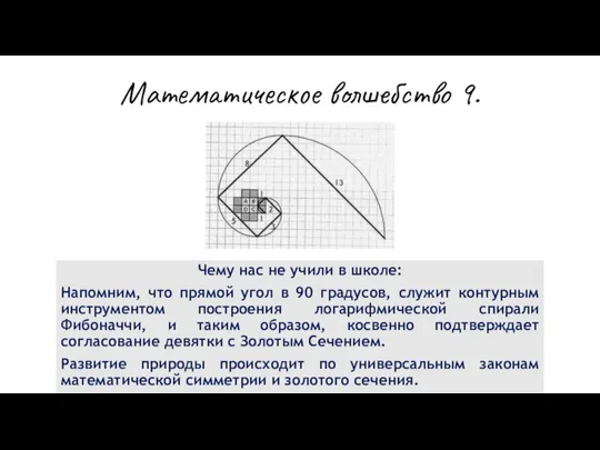 Математическое волшебство 9. Чему нас не учили в школе: Напомним, что