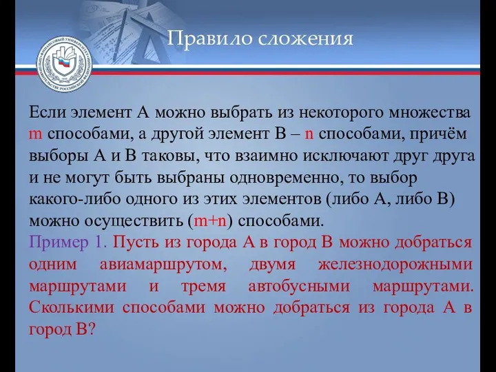 Правило сложения Если элемент А можно выбрать из некоторого множества m