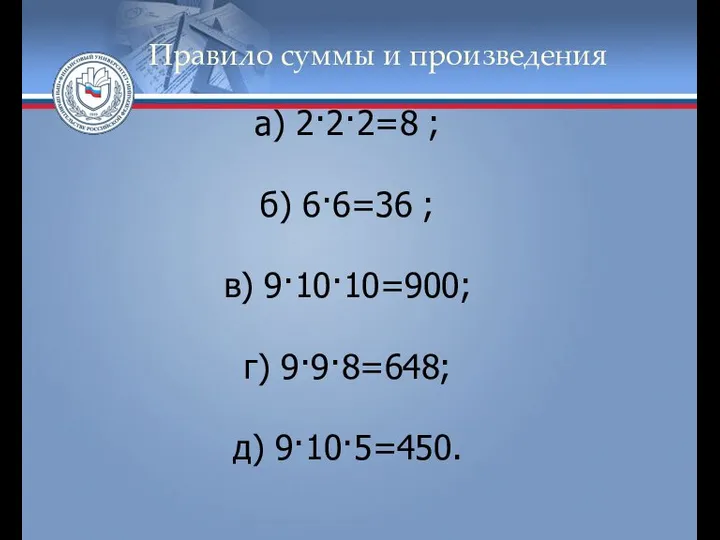 Правило суммы и произведения а) 2·2·2=8 ; б) 6·6=36 ; в) 9·10·10=900; г) 9·9·8=648; д) 9·10·5=450.