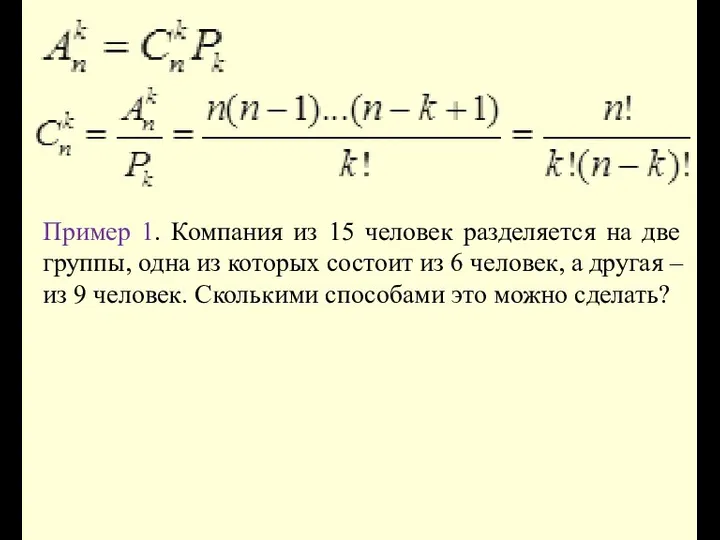 Пример 1. Компания из 15 человек разделяется на две группы, одна