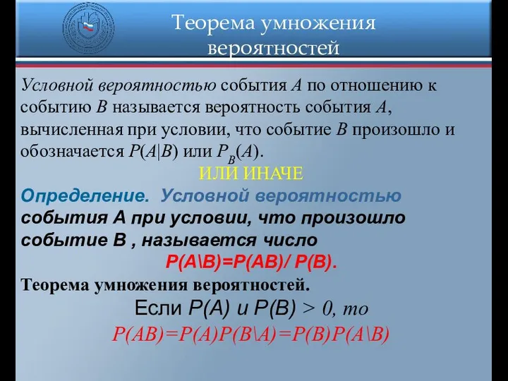 Теорема умножения вероятностей Условной вероятностью события A по отношению к событию