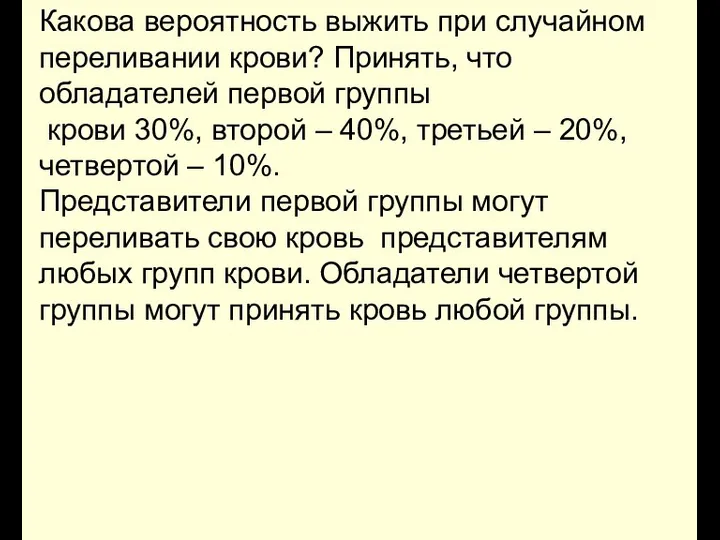 Какова вероятность выжить при случайном переливании крови? Принять, что обладателей первой