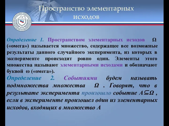 Пространство элементарных исходов Определение 1. Пространством элементарных исходов Ω («омега») называется