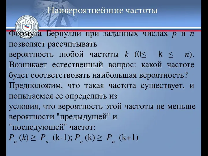 Наивероятнейшие частоты Формула Бернулли при заданных числах p и n позволяет