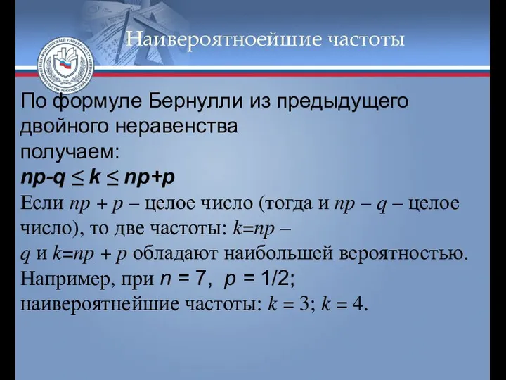 Наивероятноейшие частоты По формуле Бернулли из предыдущего двойного неравенства получаем: np-q