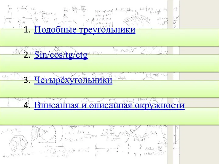 Подобные треугольники Sin/cos/tg/ctg Четырёхугольники Вписанная и описанная окружности