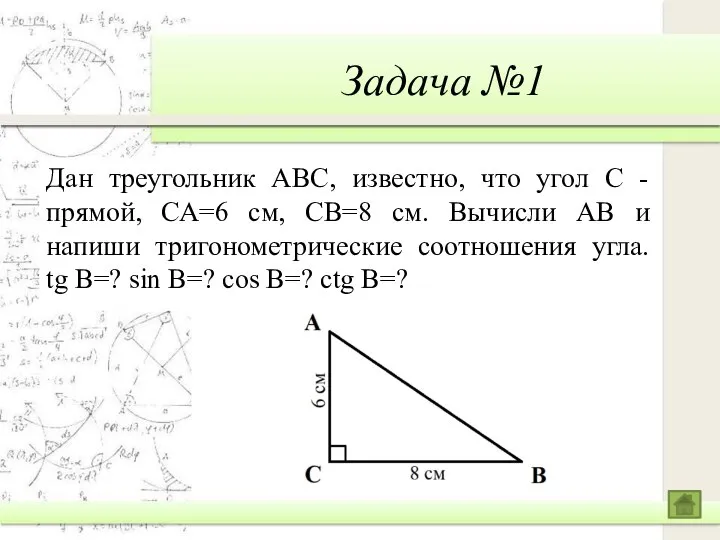 Задача №1 Дан треугольник АВС, известно, что угол С - прямой,