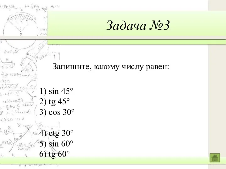 Задача №3 1) sin 45° 2) tg 45° 3) cos 30°