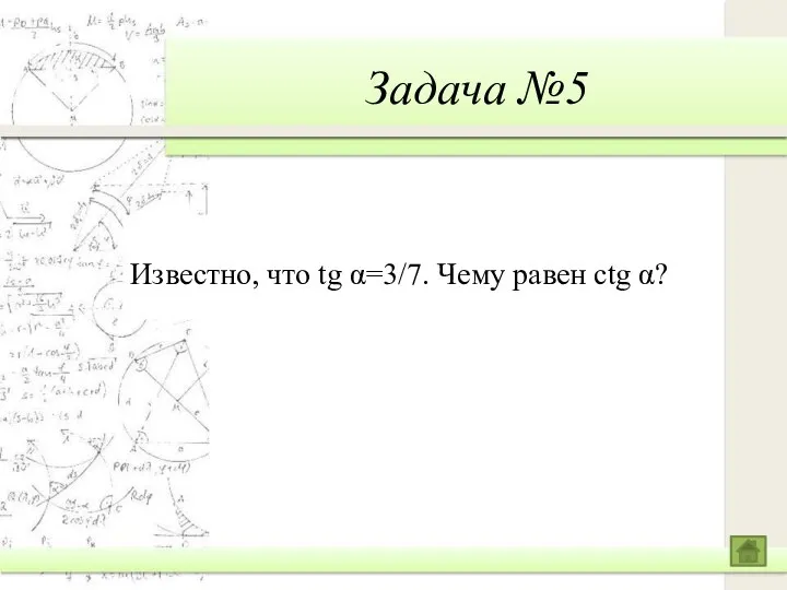 Задача №5 Известно, что tg α=3/7. Чему равен ctg α?