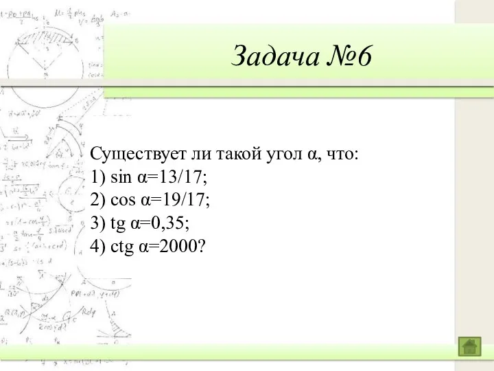 Задача №6 Существует ли такой угол α, что: 1) sin α=13/17;