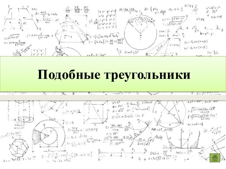 Подобные треугольники