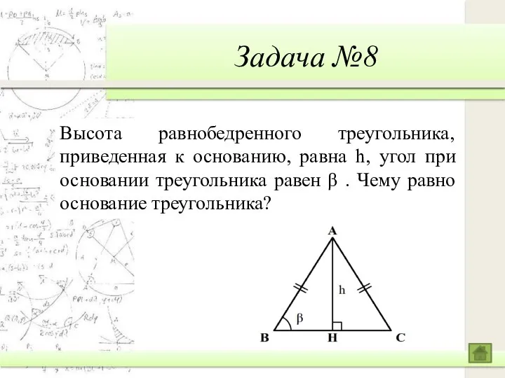 Задача №8 Высота равнобедренного треугольника, приведенная к основанию, равна h, угол