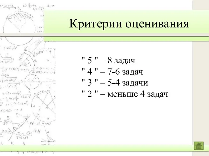 Критерии оценивания " 5 " – 8 задач " 4 "