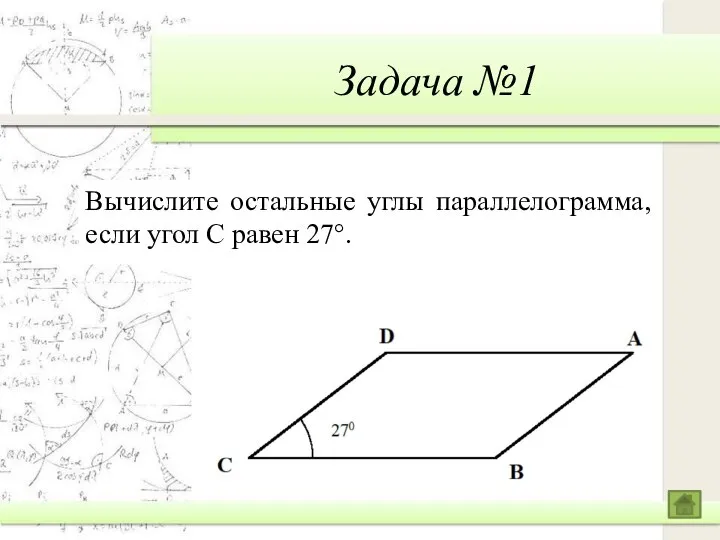 Задача №1 Вычислите остальные углы параллелограмма, если угол С равен 27°.