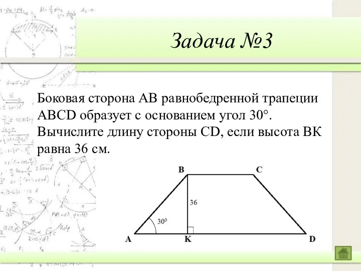 Задача №3 Боковая сторона АВ равнобедренной трапеции ABCD образует с основанием