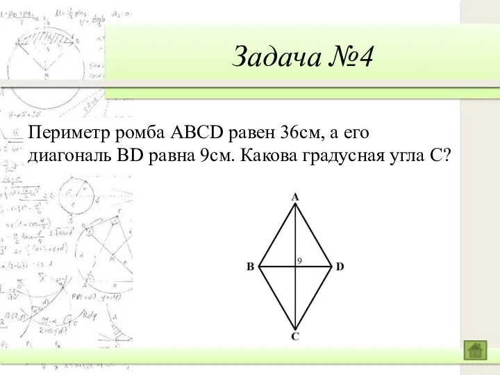 Задача №4 Периметр ромба ABCD равен 36см, а его диагональ BD