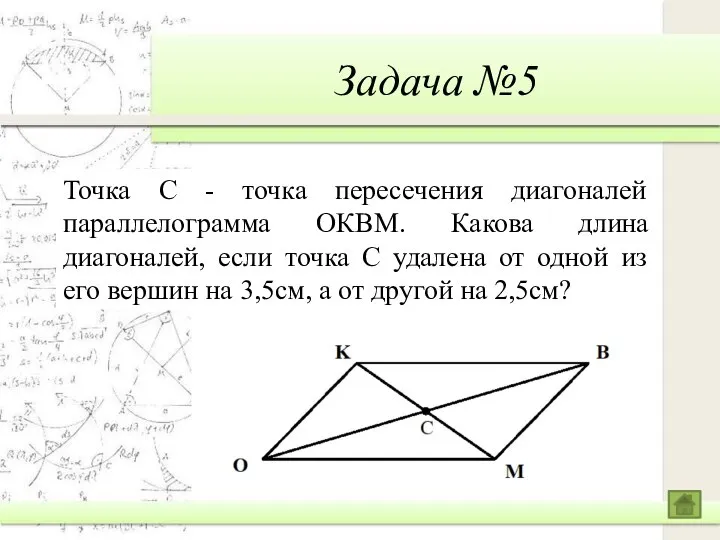 Задача №5 Точка С - точка пересечения диагоналей параллелограмма ОКВМ. Какова