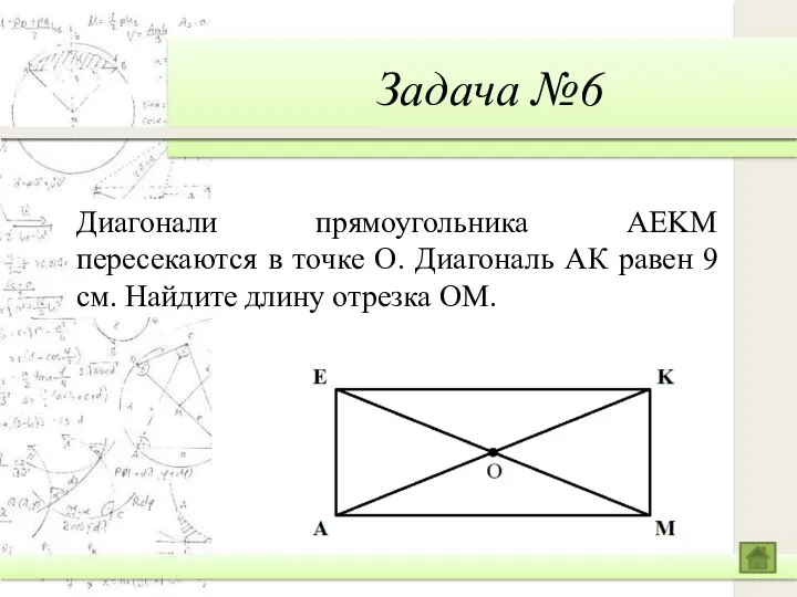 Задача №6 Диагонали прямоугольника AEKM пересекаются в точке О. Диагональ АК
