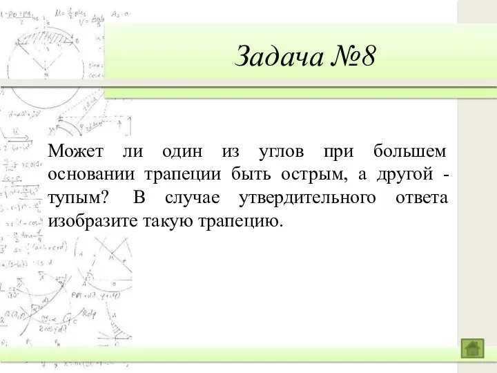 Задача №8 Может ли один из углов при большем основании трапеции