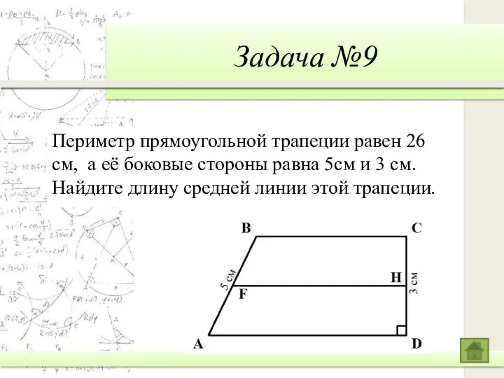 Задача №9 Периметр прямоугольной трапеции равен 26 см, а её боковые