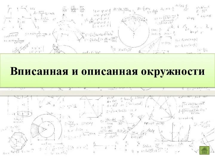 Вписанная и описанная окружности