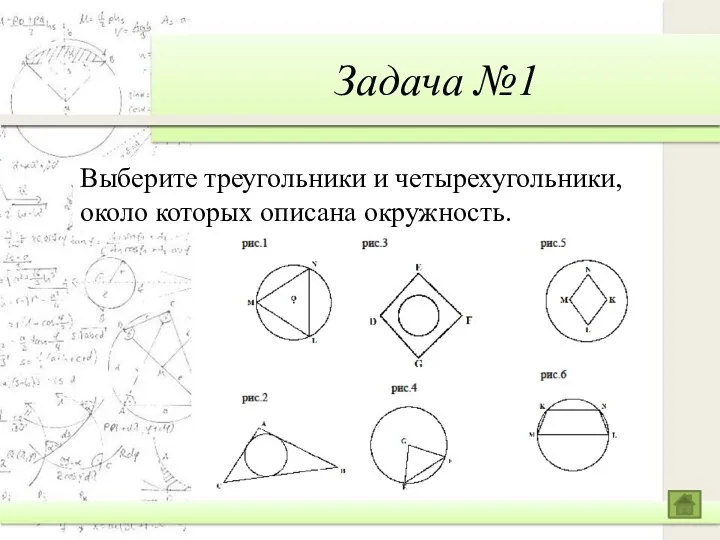 Задача №1 Выберите треугольники и четырехугольники, около которых описана окружность.