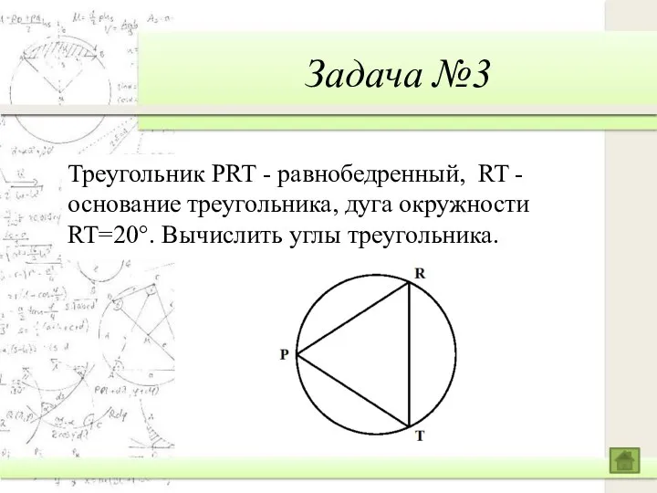 Задача №3 Треугольник PRT - равнобедренный, RT - основание треугольника, дуга окружности RT=20°. Вычислить углы треугольника.