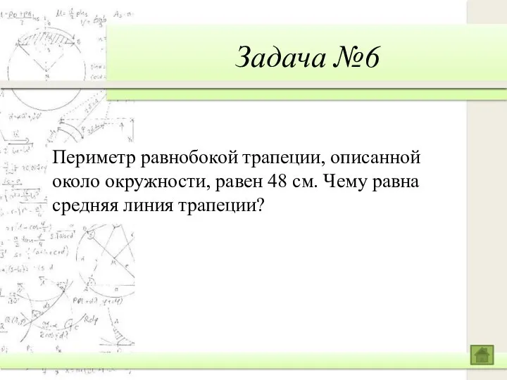 Задача №6 Периметр равнобокой трапеции, описанной около окружности, равен 48 см. Чему равна средняя линия трапеции?