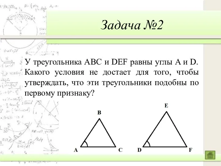 Задача №2 У треугольника ABC и DEF равны углы A и