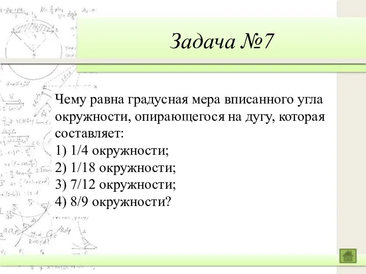 Задача №7 Чему равна градусная мера вписанного угла окружности, опирающегося на