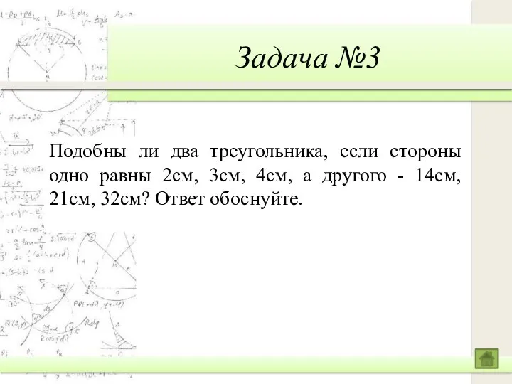 Задача №3 Подобны ли два треугольника, если стороны одно равны 2см,