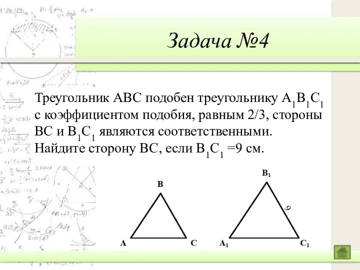 Задача №4 Треугольник ABC подобен треугольнику A1B1C1 с коэффициентом подобия, равным