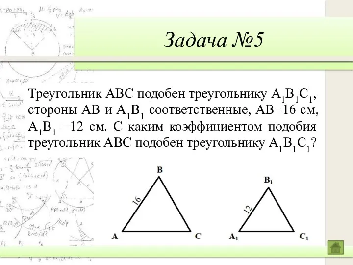 Задача №5 Треугольник ABC подобен треугольнику A1B1C1, стороны AB и A1B1