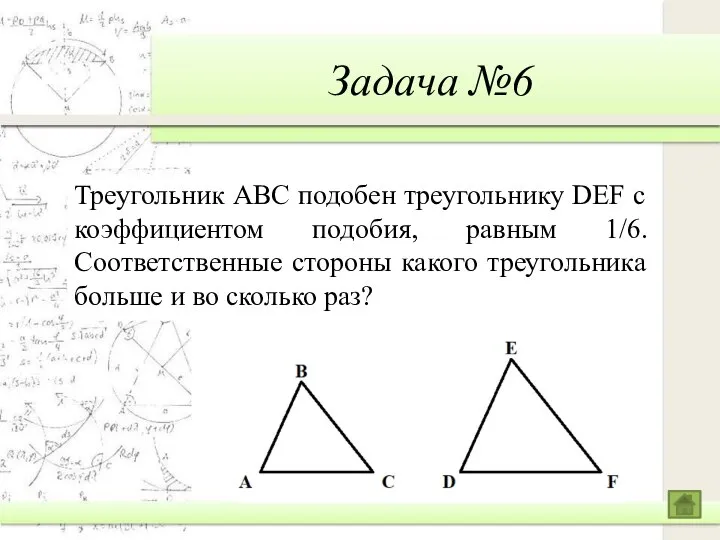 Задача №6 Треугольник ABC подобен треугольнику DEF с коэффициентом подобия, равным