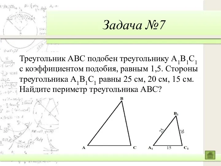 Задача №7 Треугольник ABC подобен треугольнику A1B1C1 с коэффициентом подобия, равным