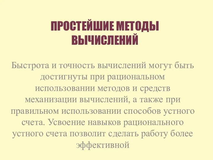 ПРОСТЕЙШИЕ МЕТОДЫ ВЫЧИСЛЕНИЙ Быстрота и точность вычислений могут быть достигнуты при