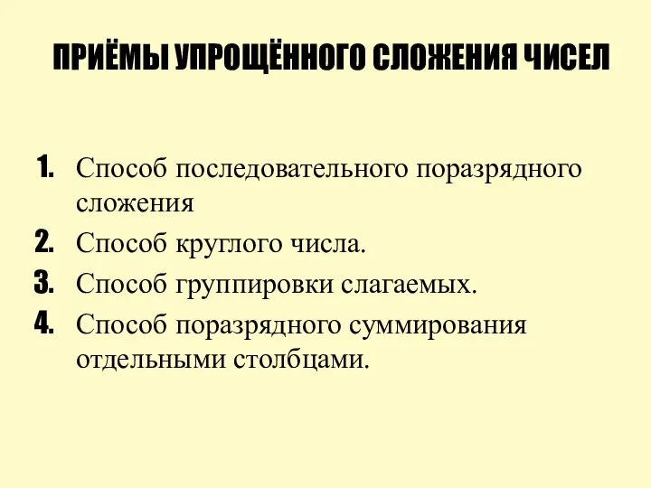 ПРИЁМЫ УПРОЩЁННОГО СЛОЖЕНИЯ ЧИСЕЛ Способ последовательного поразрядного сложения Способ круглого числа.