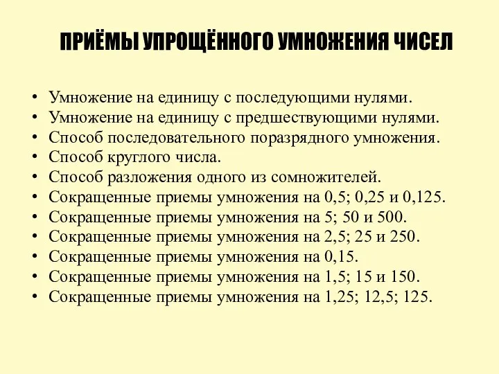 ПРИЁМЫ УПРОЩЁННОГО УМНОЖЕНИЯ ЧИСЕЛ Умножение на единицу с последующими нулями. Умножение