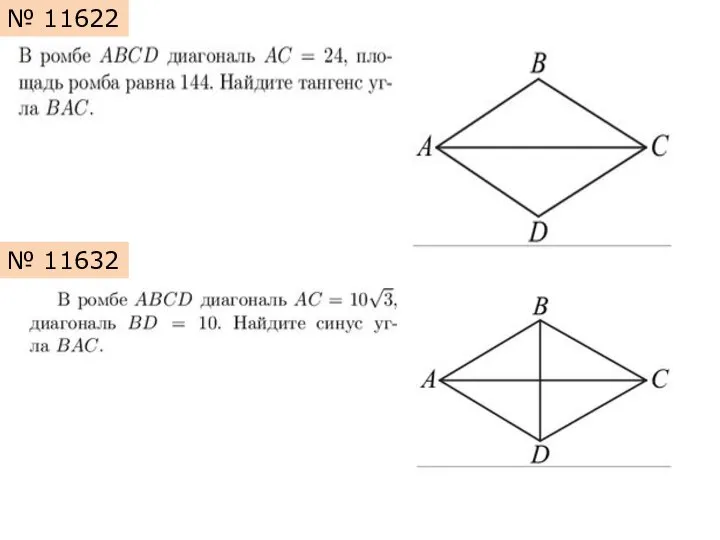 № 11622 № 11632