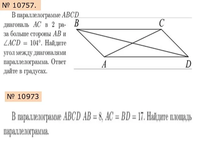 № 10757. № 10973