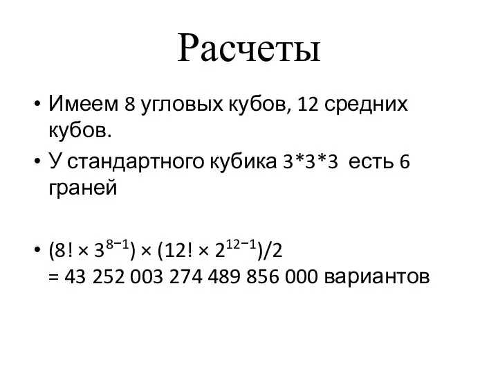 Расчеты Имеем 8 угловых кубов, 12 средних кубов. У стандартного кубика