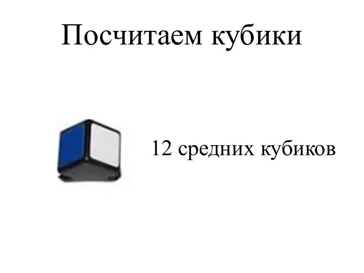 Посчитаем кубики 12 средних кубиков