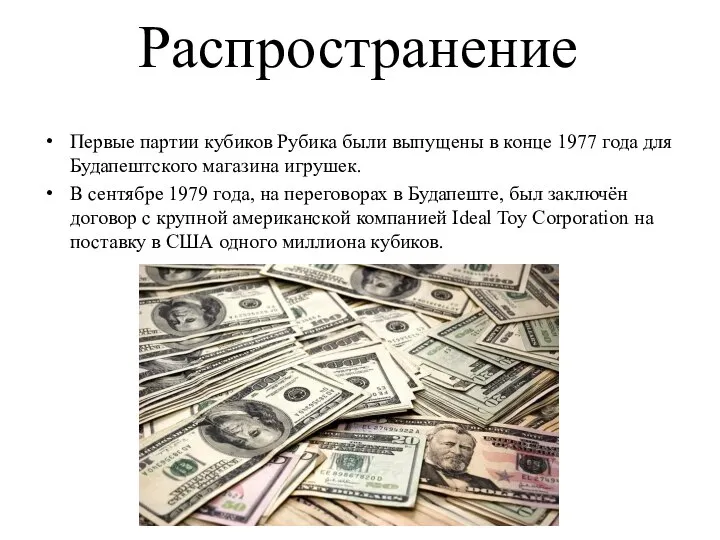 Распространение Первые партии кубиков Рубика были выпущены в конце 1977 года