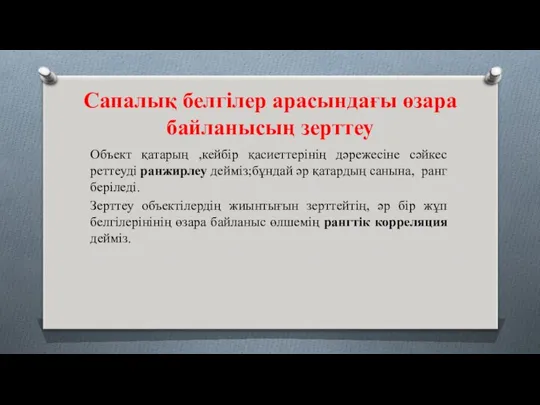 Сапалық белгілер арасындағы өзара байланысың зерттеу Объект қатарың ,кейбір қасиеттерінің дәрежесіне