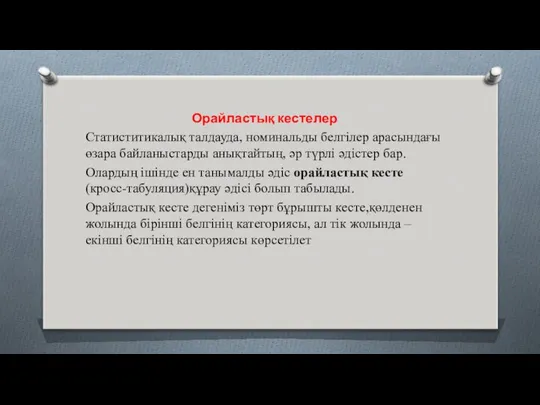 Орайластық кестелер Статиститикалық талдауда, номинальды белгілер арасындағы өзара байланыстарды анықтайтың, әр