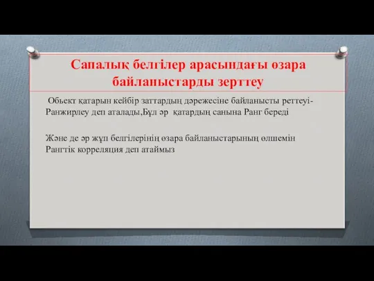 Обьект қатарын кейбір заттардың дәрежесіне байланысты реттеуі- Ранжирлеу деп аталады,Бұл әр