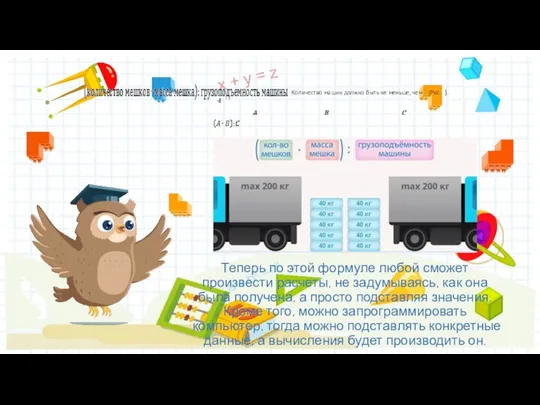 Теперь по этой формуле любой сможет произвести расчеты, не задумываясь, как