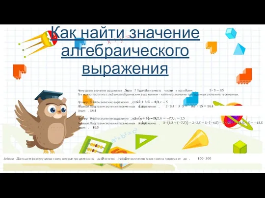 Как найти значение алгебраического выражения Чему равно значение выражения , если