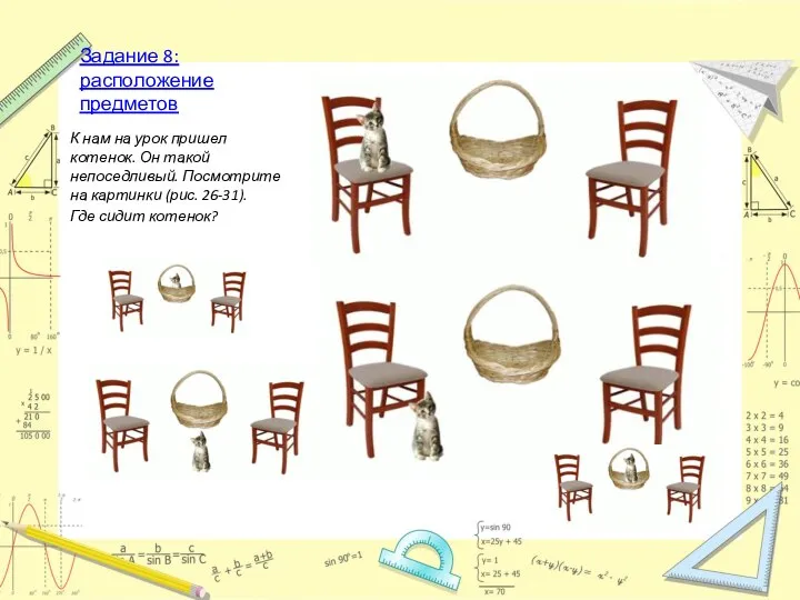 Задание 8: расположение предметов К нам на урок пришел котенок. Он
