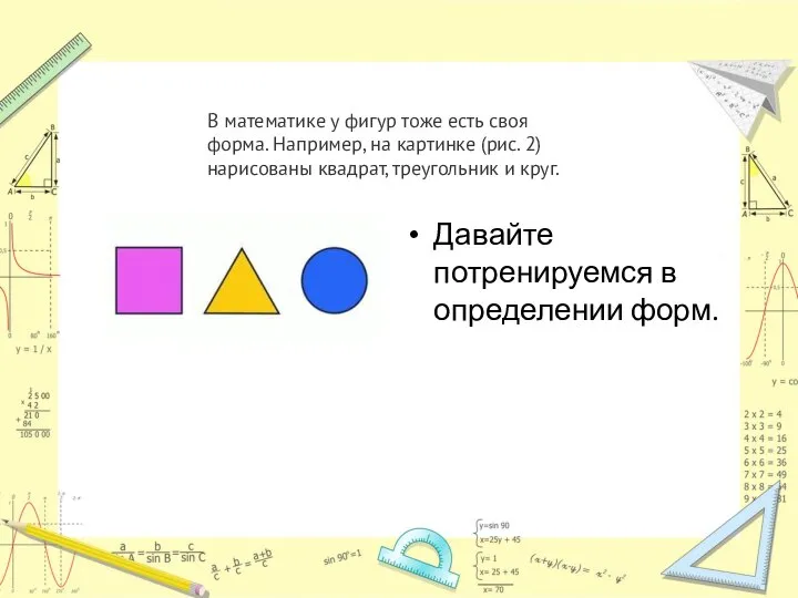 Давайте потренируемся в определении форм. В математике у фигур тоже есть